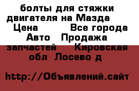 болты для стяжки двигателя на Мазда rx-8 › Цена ­ 100 - Все города Авто » Продажа запчастей   . Кировская обл.,Лосево д.